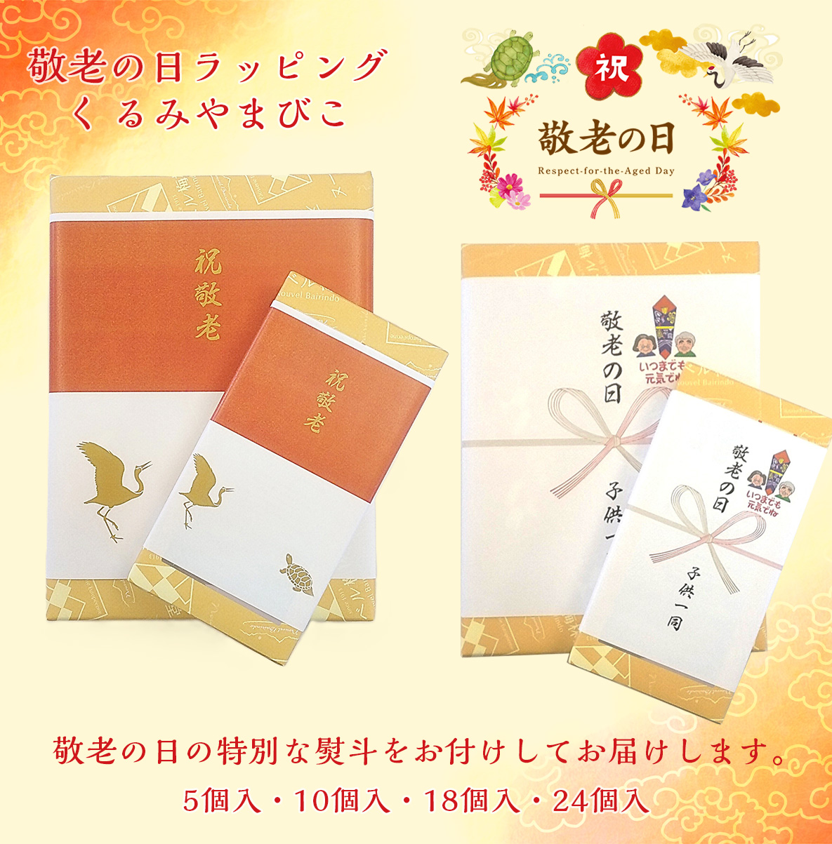 敬老の日ラッピングくるみやまびこハーフ10本入