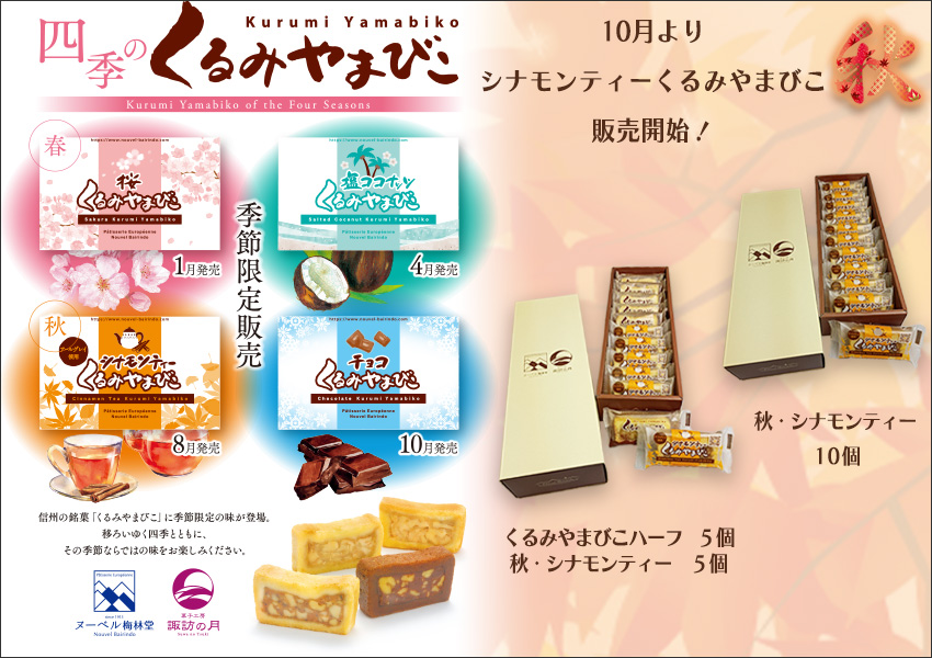 シナモンティーくるみやまびこ　10月より販売します