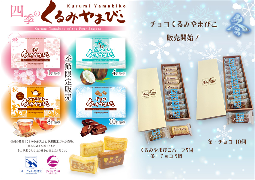 シチョコくるみやまびこ　10月より販売します