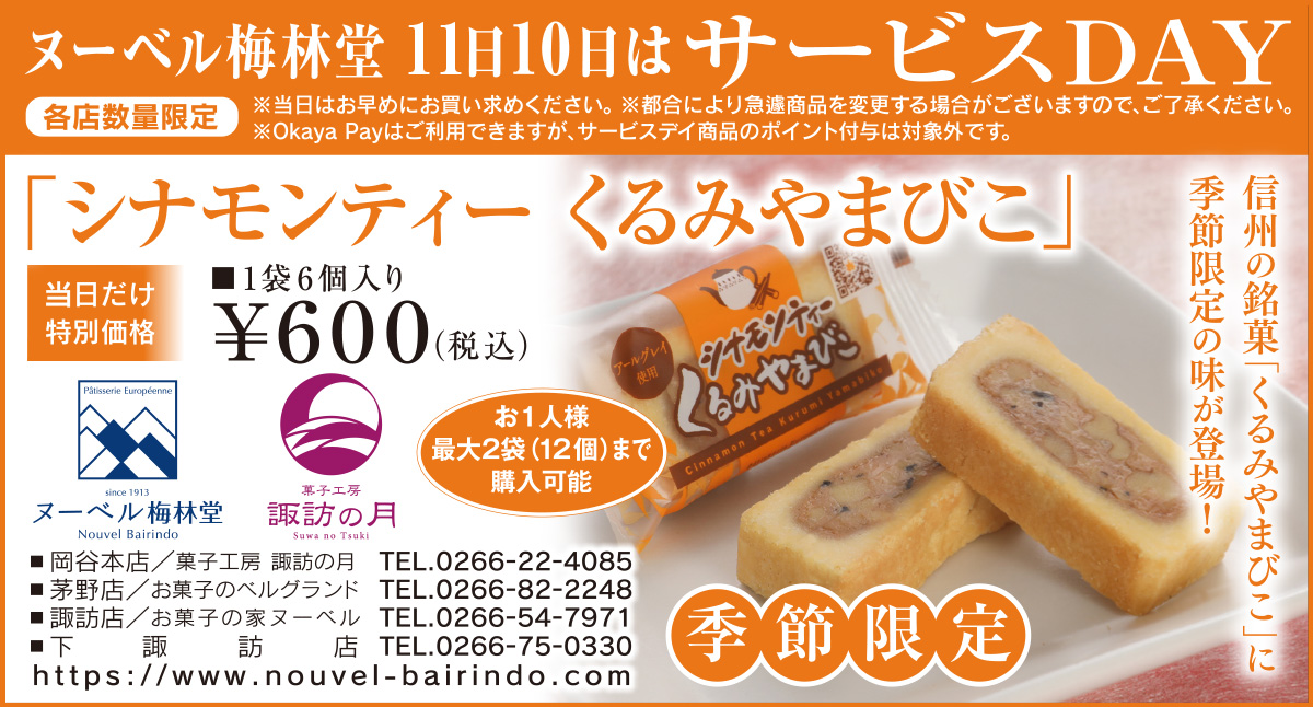 ヌーベル梅林堂｜くるみやまびこ、諏訪の月 信州の美味しい焼き菓子