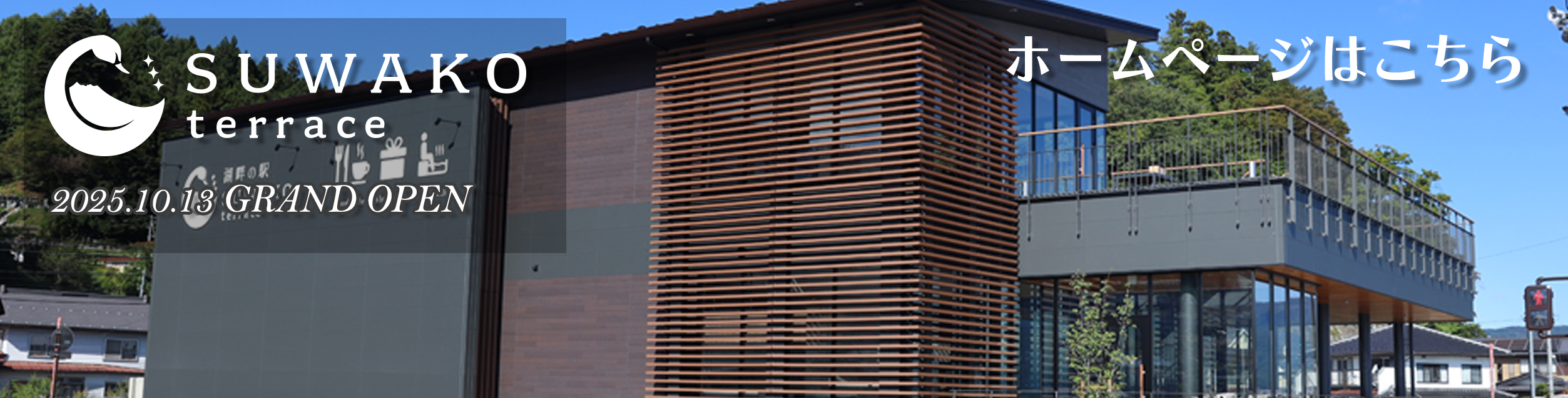 諏訪湖テラス　ホームページはこちら