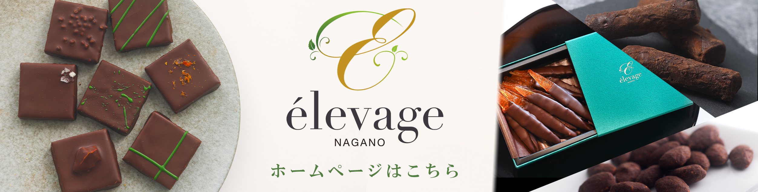 ショコラトリー　エルバージュのホームページはこちら